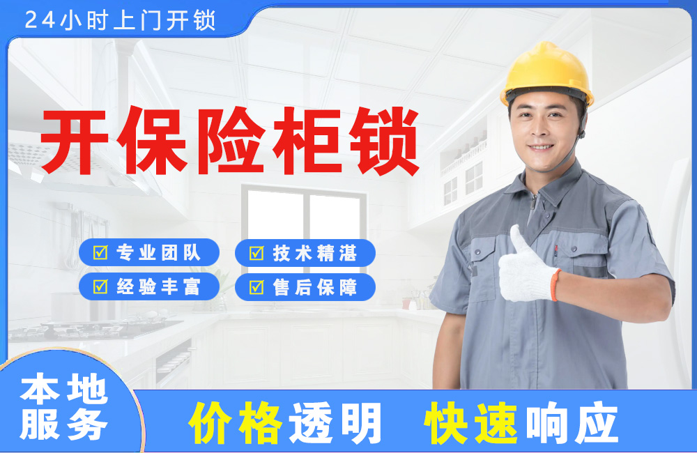 乌鲁木齐开保险柜锁